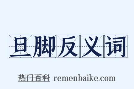 旦脚反义词是什么意思的图片